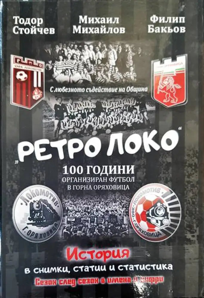 Ретро Локо 100 години ораганизиран футбол в Горна Оряховица - Книги
