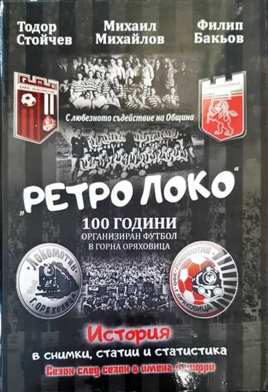 Ретро Локо 100 години ораганизиран футбол в Горна Оряховица - Книги