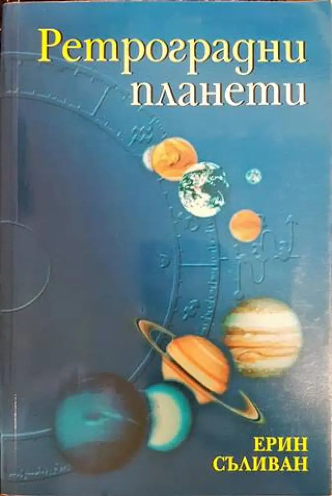 Ретроградни планети (4928) - Книга