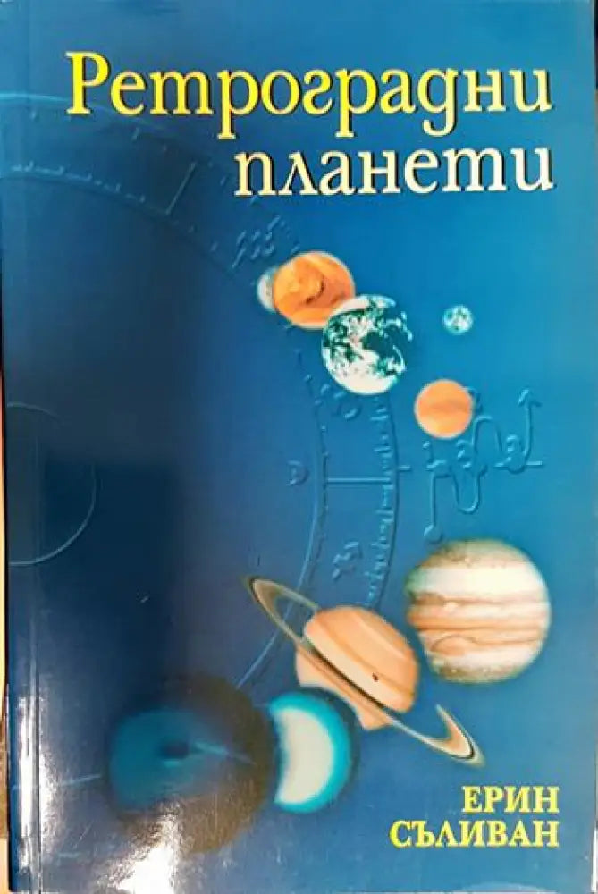 Ретроградни планети - Книги