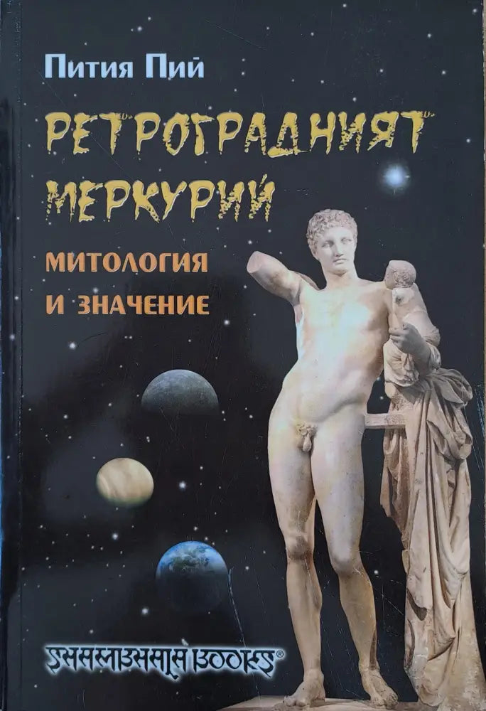 Ретроградният Меркурий - Книги