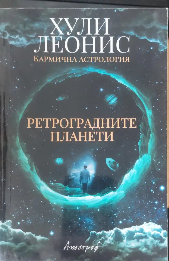 Ретроградните планети - Книги