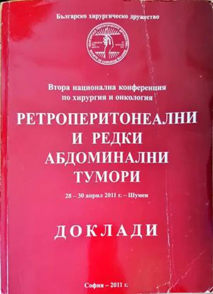 Ретроперитонеални и редки абдоминални тумори - Книги