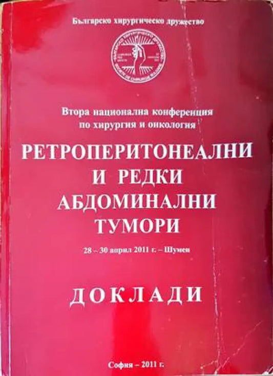 Ретроперитонеални и редки абдоминални тумори - Книги