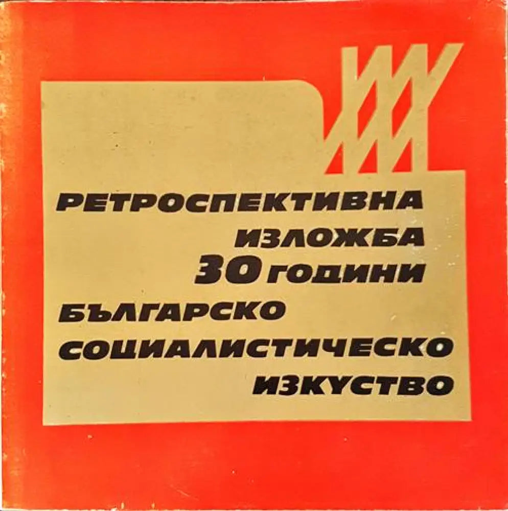 Ретроспективна изложба: 30 години българско социалистическо изкуство - Книги