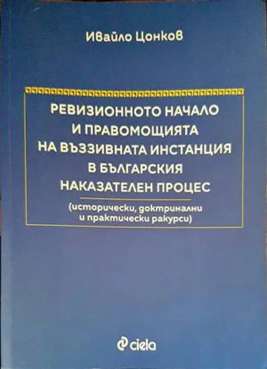 Ревизионното начало и правомощията на въззивната инстанция в българския наказателен процес - Книги
