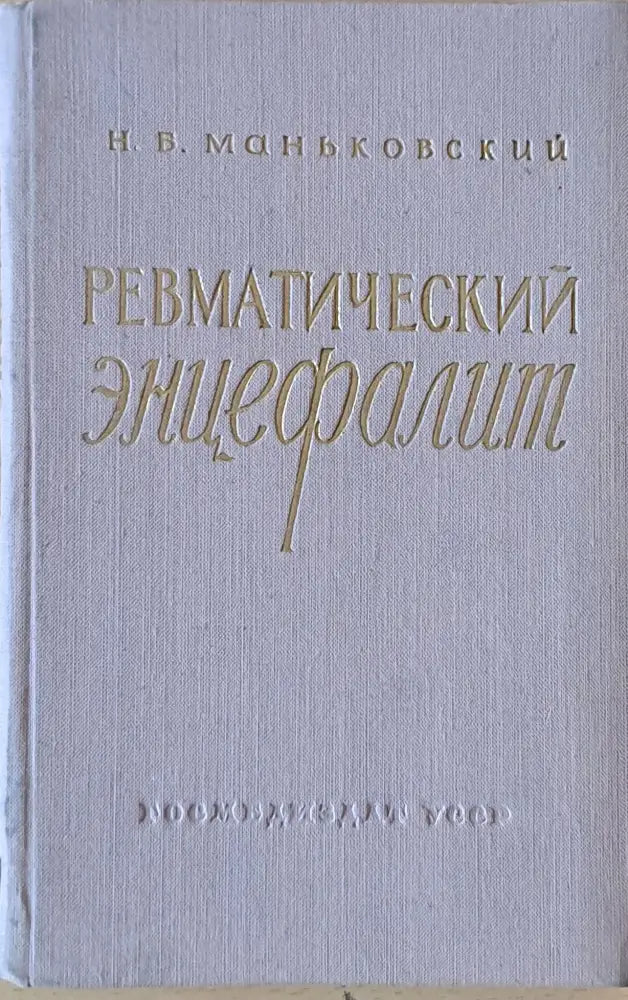 Ревматический энцефалит - Книги