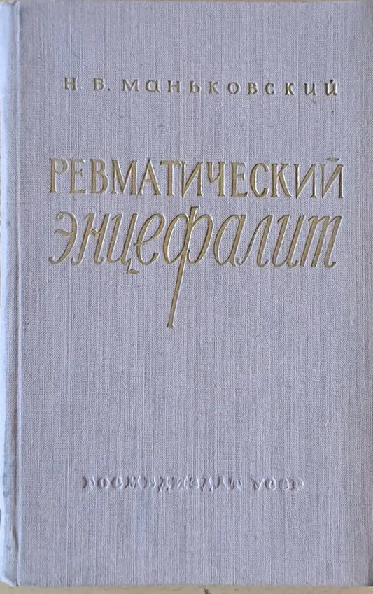 Ревматический энцефалит - Книги