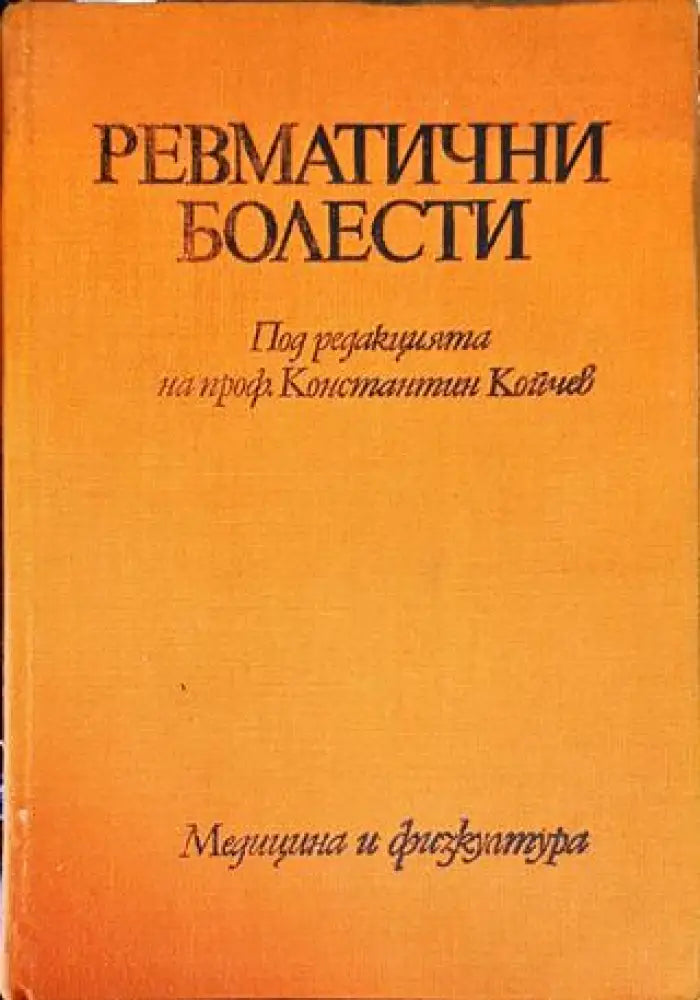 Ревматични болести - Книги