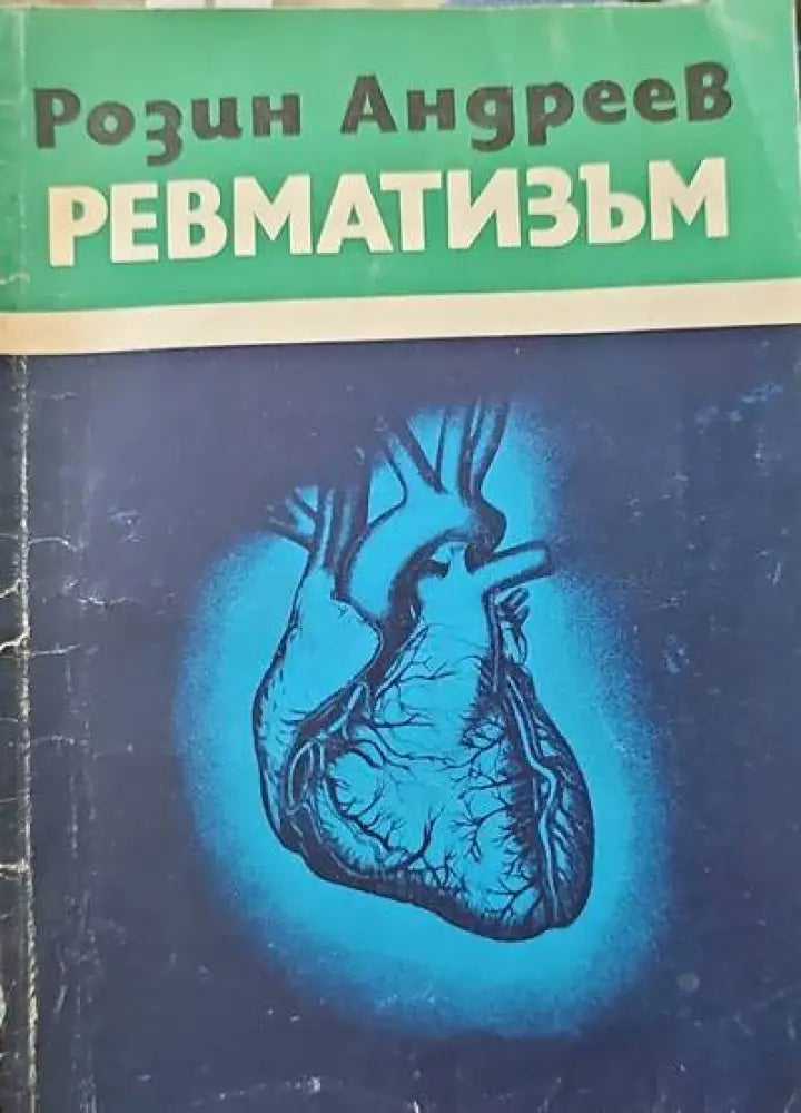 Ревматизъм - Книги