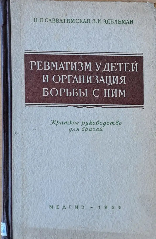 Ревматизм у детей и организация борьбы с ним - Книги