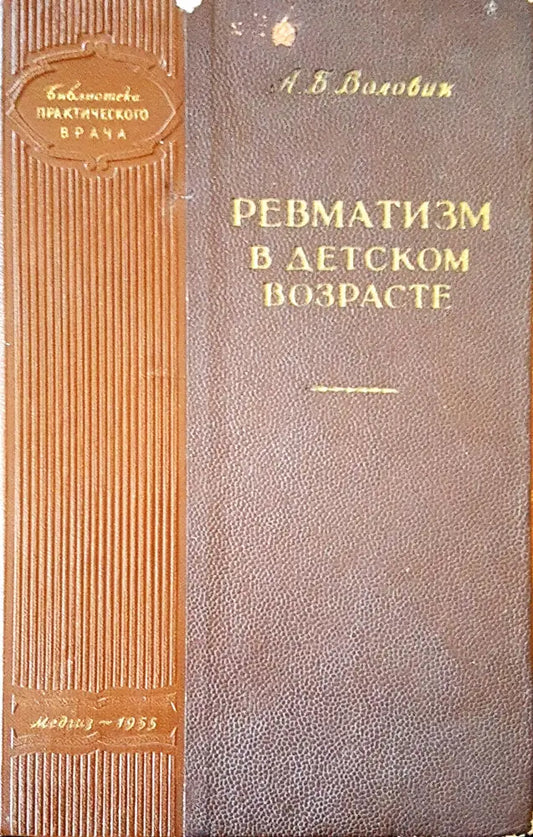 Ревматизм в детском возрасте - Книги