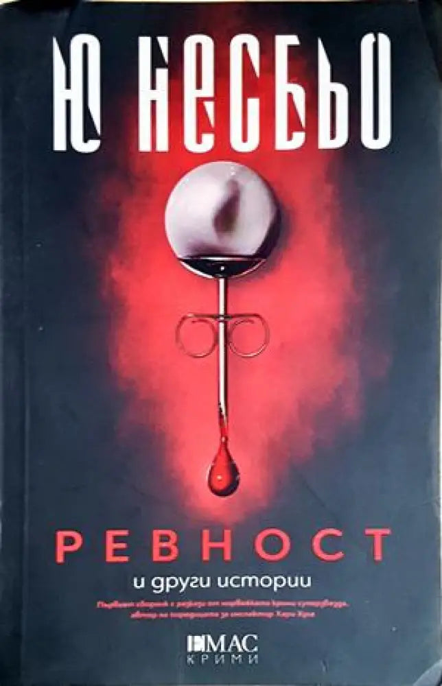 Ревност и други истории - Ю Несбьо (4908) - Книга