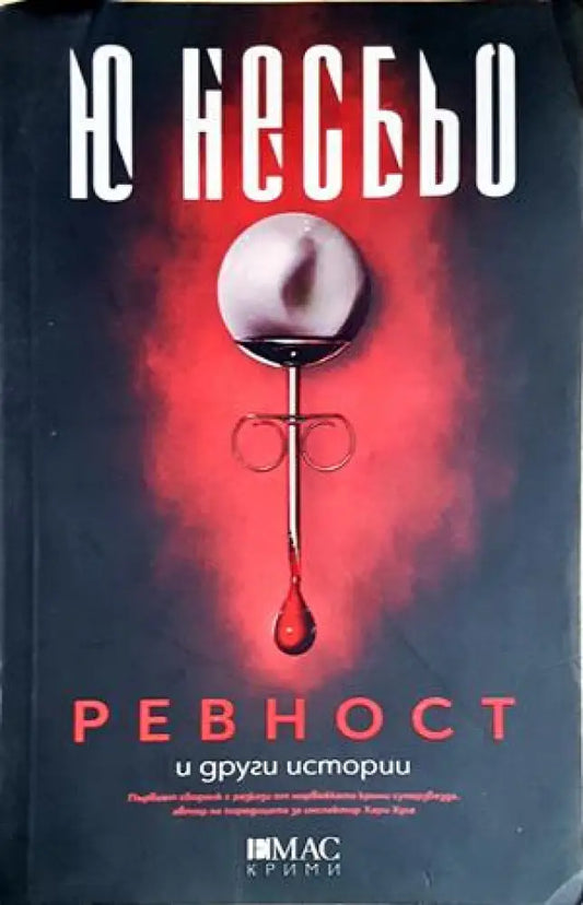 Ревност и други истории - Ю Несбьо (4908) - Книга