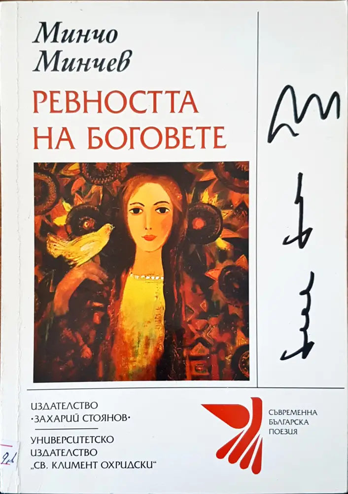 Ревността на боговете - Книги