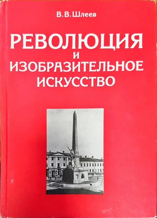 Революция и изобразительное искусство - Книги