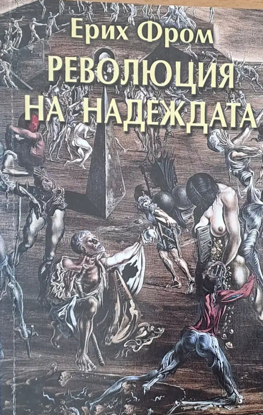 Революция на надеждата - Книги