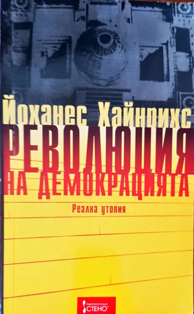 Революция надемокрацията - Книги
