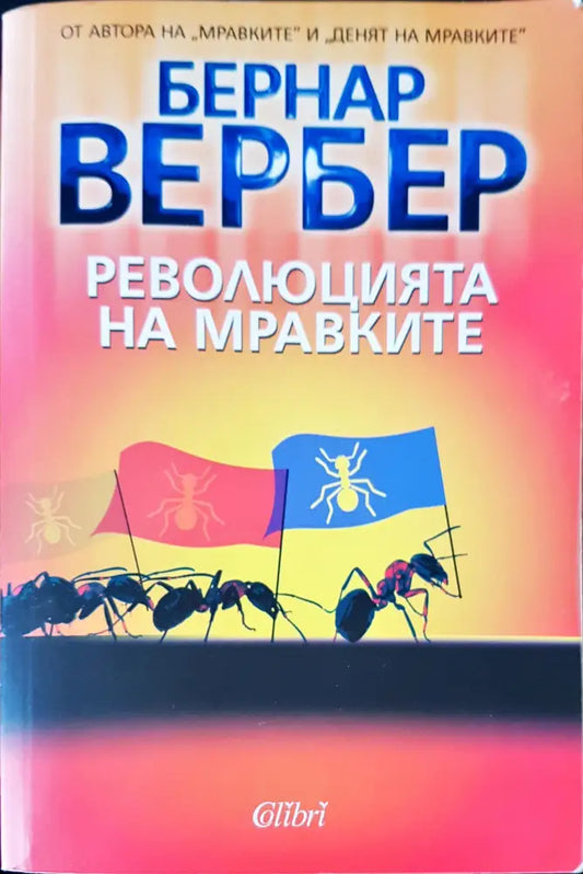 Революцията на мравките - Книги