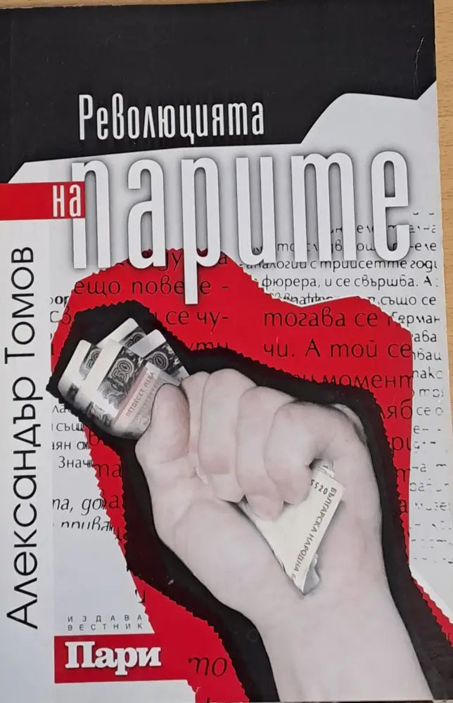 Революцията на парите - Книги