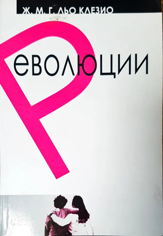 Революции - Книги
