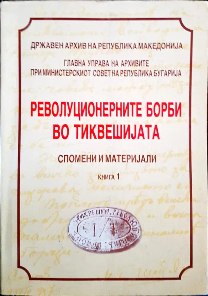 Революционерните борби во тиквешиjата - книга 1 - Книги