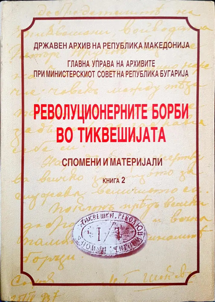 Революционерните борби во тиквешиjата - книга 2 - Книги