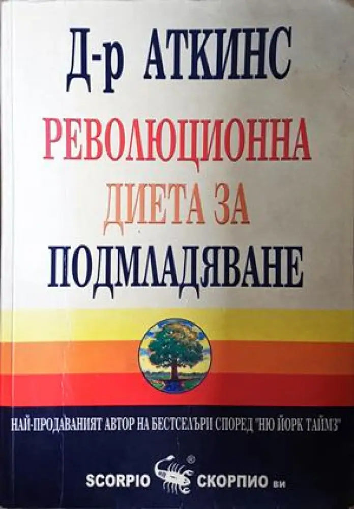 Революционна диета за подмладяване (2635) - Книга