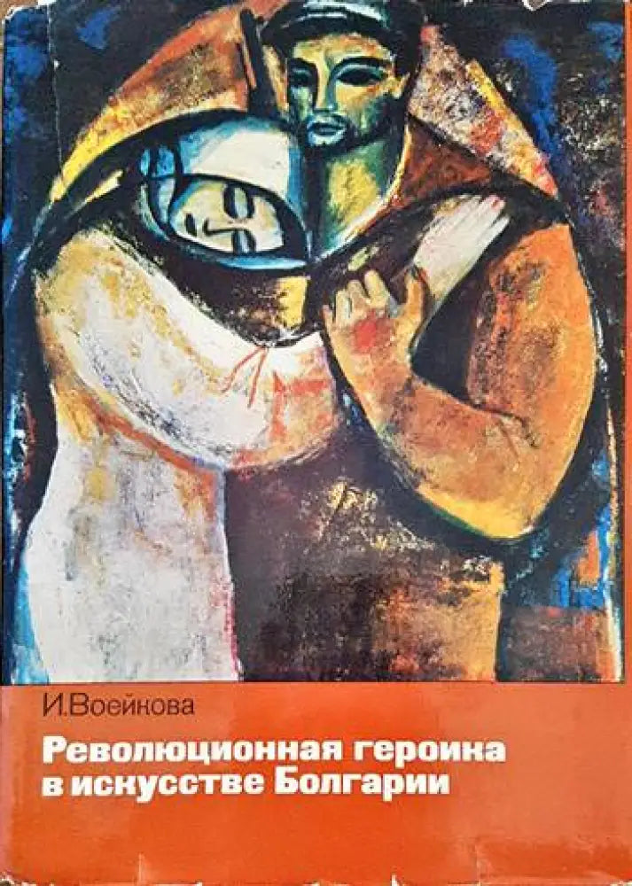 Революционная героика в искусстве Болгарии - Книги