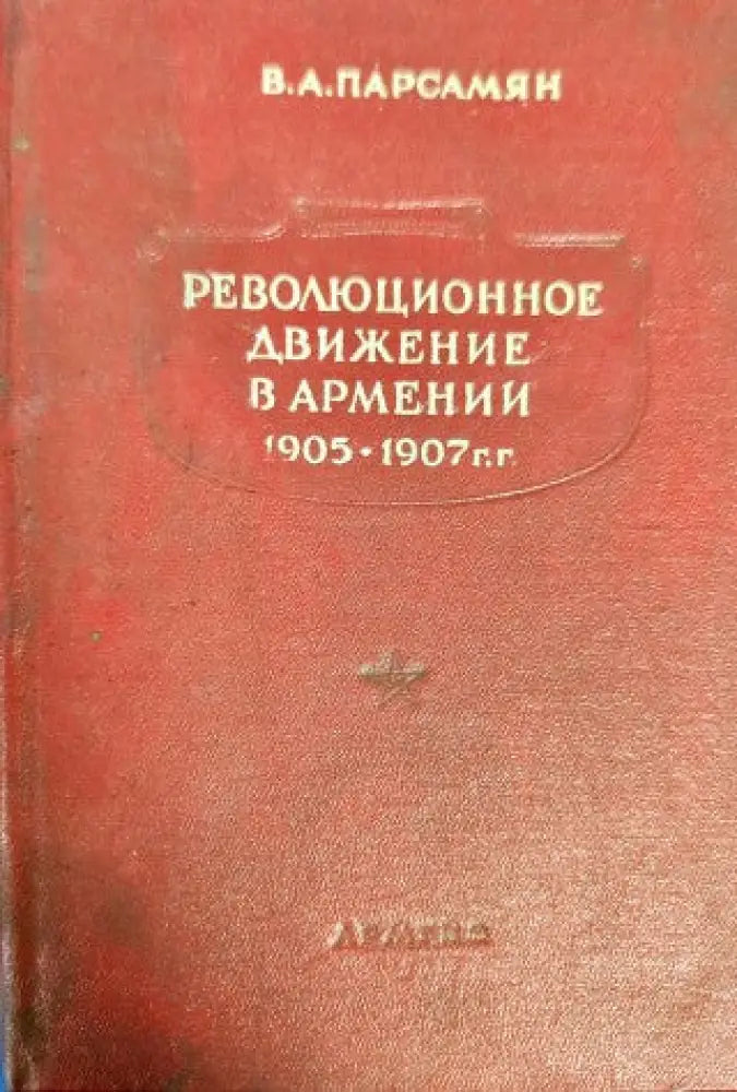 Революционное движение в Армении 1905-1907 г. - Книги