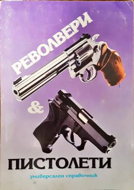 Револвери и пистолети (879) - Книга