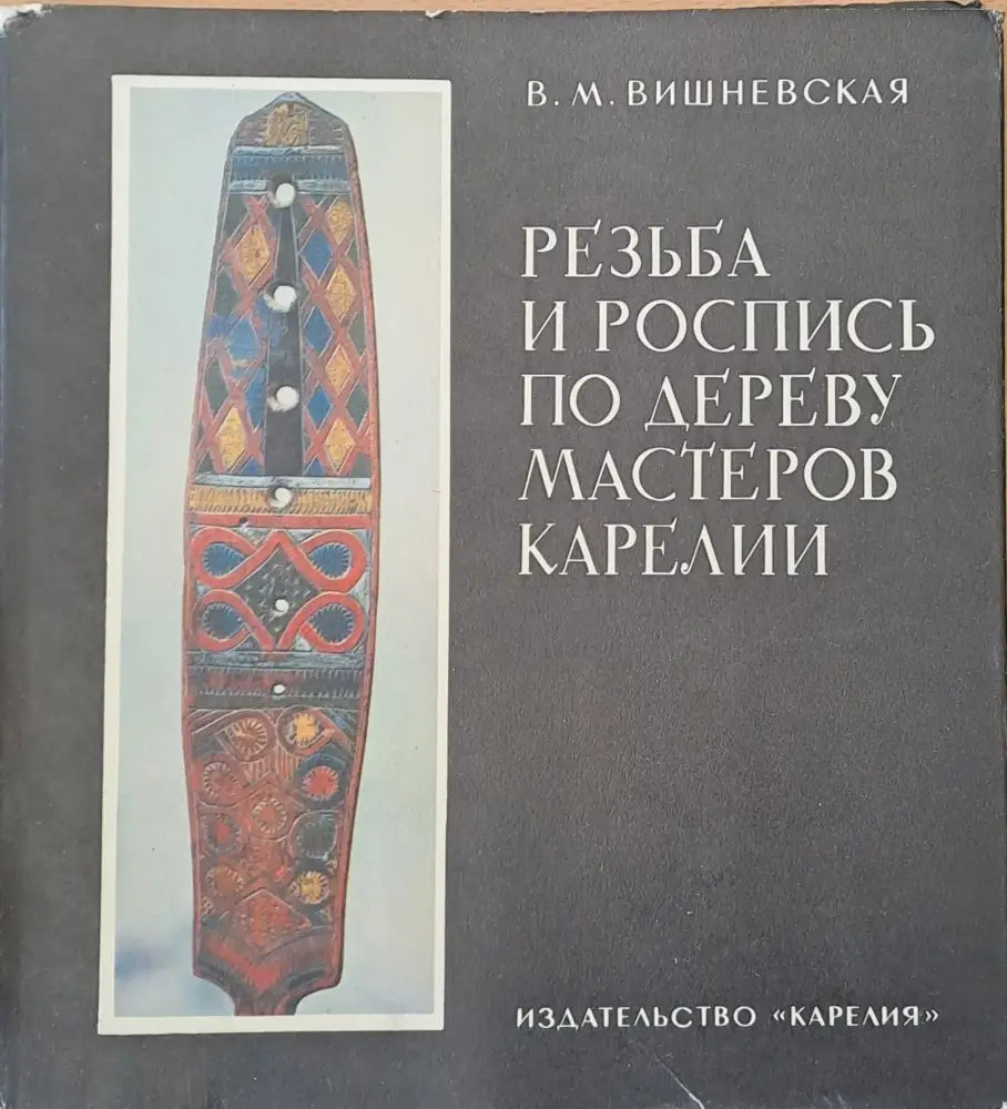 Резьба и Роспись по дереву мастеров Карелии - Книги