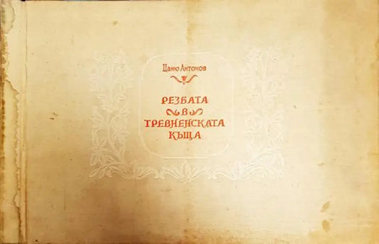 Резбата в тревненската къща - Книги