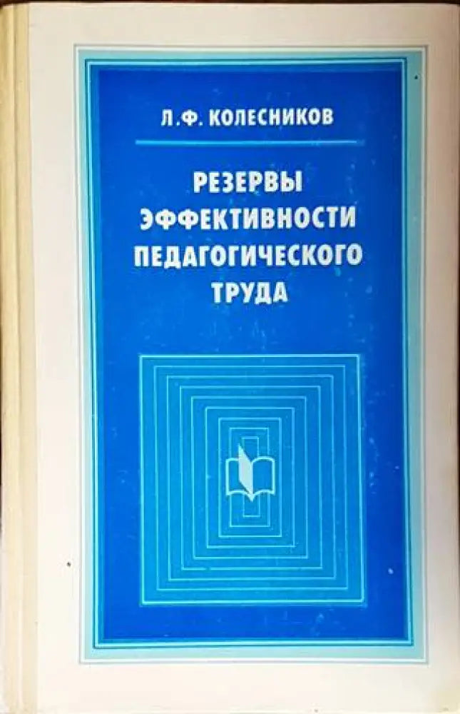 Резервы эффективности педагогического труда - Книги