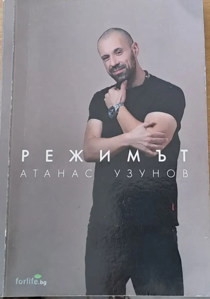 Режимът (926) - Книга