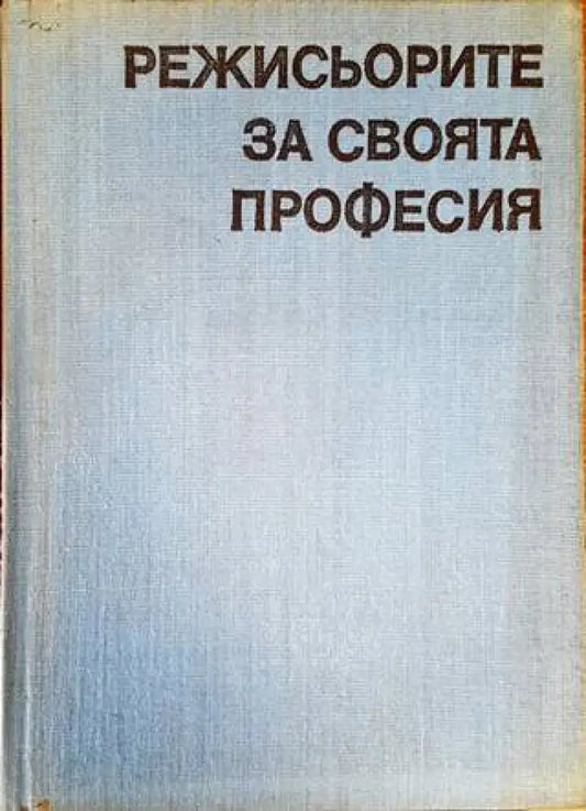 Режисьорите за своята професия - Книги