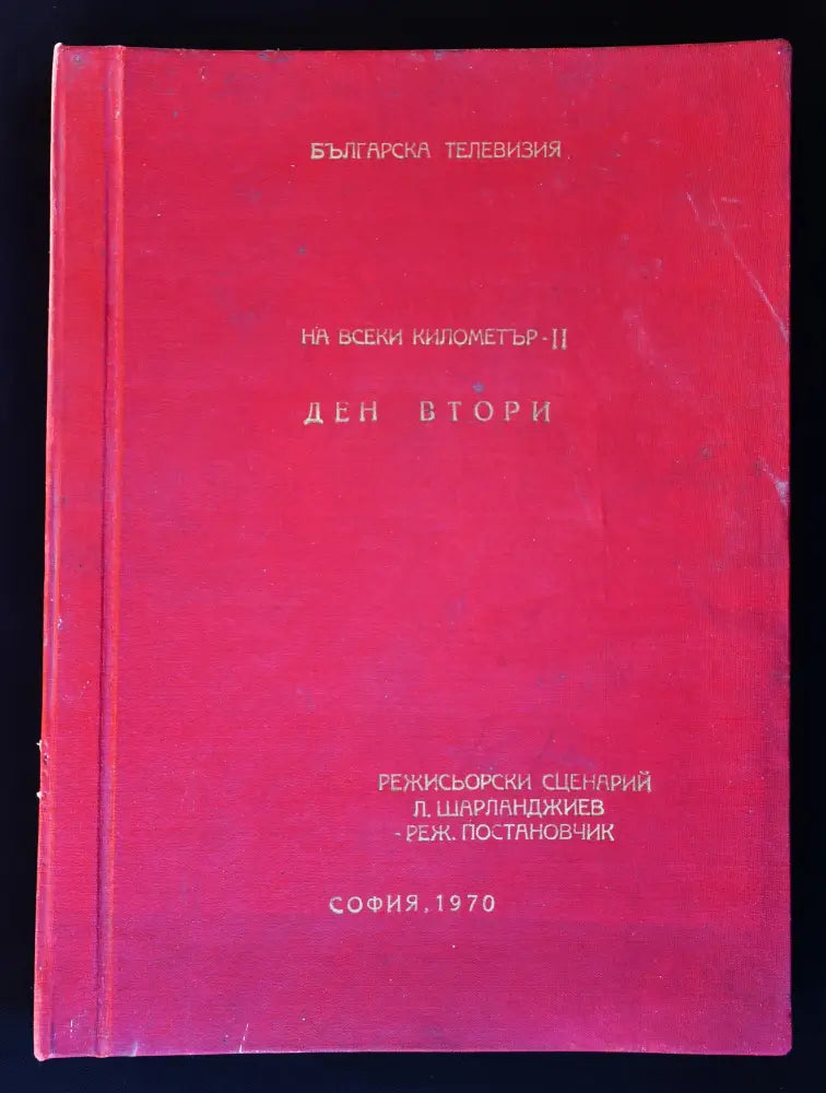 Режисьорска книга - ’На всеки километър’ - Книги