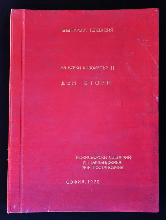 Режисьорска книга - ’На всеки километър’ - Книги