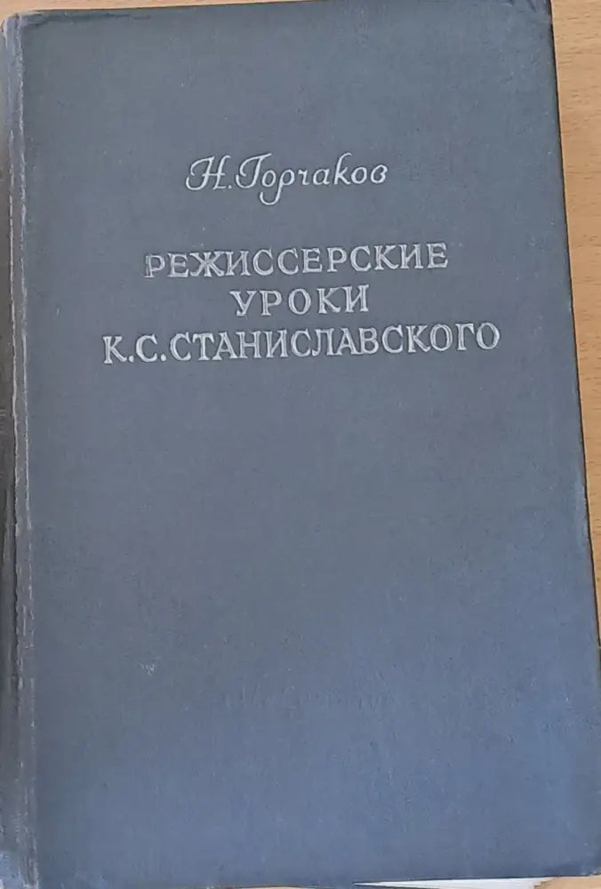 Режиссерские уроки К. С. Станиславского - Беседы и репетиций - Книги