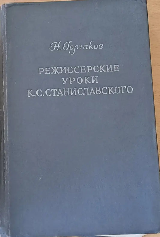 Режиссерские уроки К. С. Станиславского - Беседы и репетиций - Книги