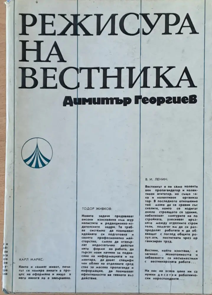 Режисура на вестника - Книги