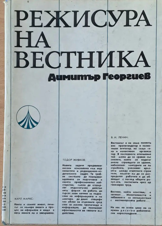 Режисура на вестника - Книги