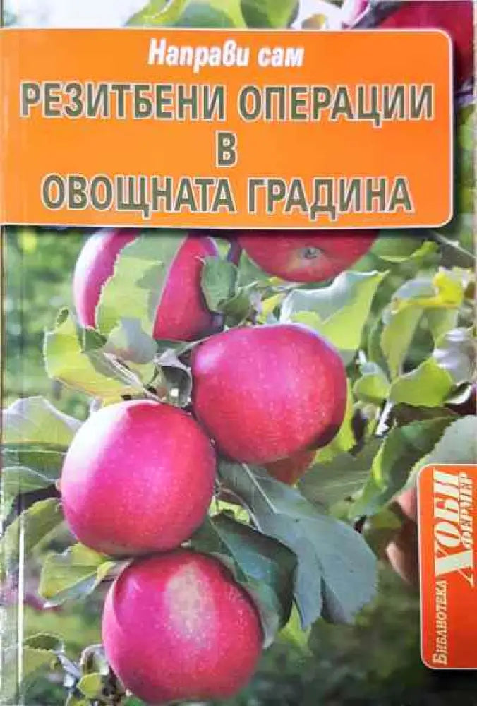 Резитбени операции в овощната градина - Книги