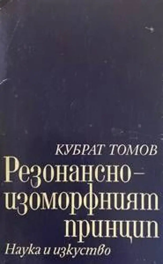Резонансно-изоморфният принцип - Книги