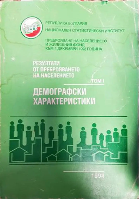 Резултати от преброяването на населението. Том 1: Демографски характеристики - Книга