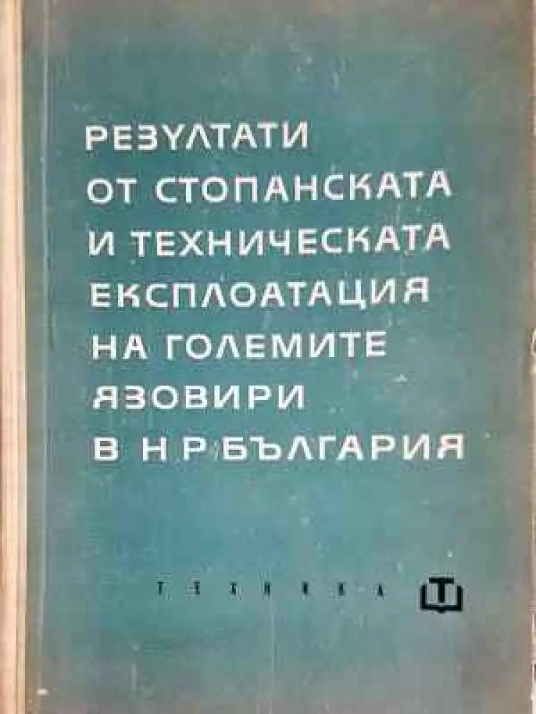 Резултати от стопанската и техническата експлоатация на големите язовири в НР България (2278) - Книга