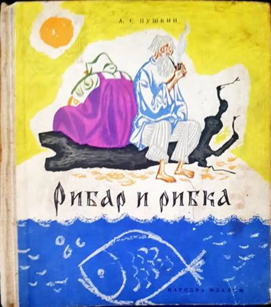 Рибар и рибка - Книги