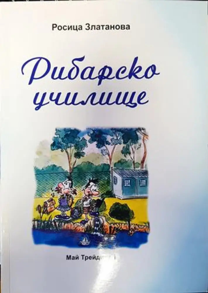 Рибарско училище - Книги