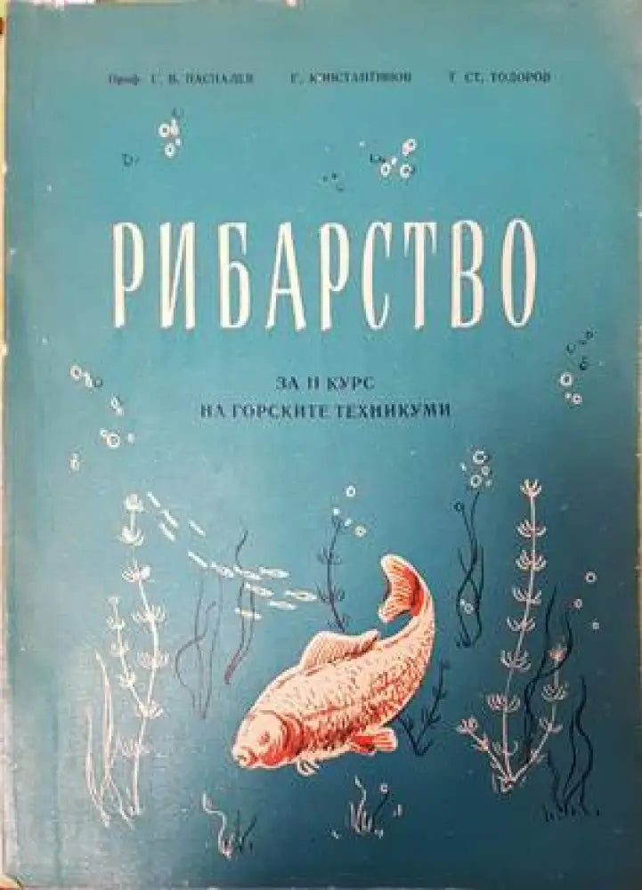 Рибарство - Книги