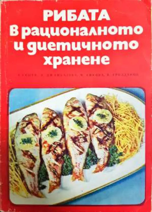 Рибата в рационалното и диетичното хранене - Книга